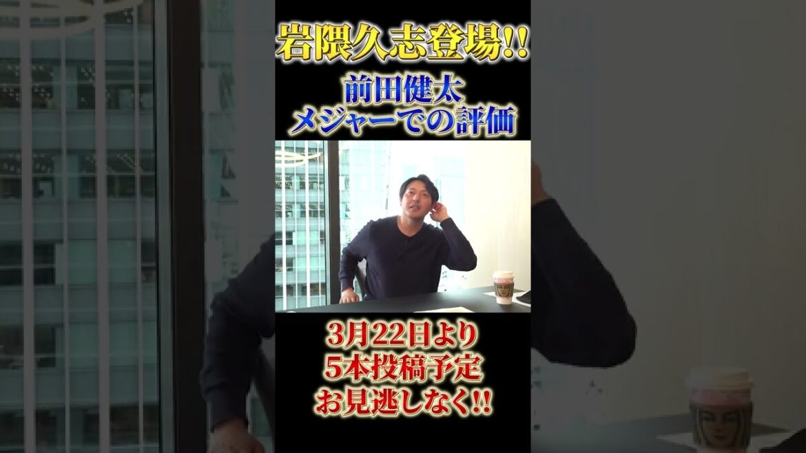 【岩隈久志】石毛宏典TVに元メジャーリーガー登場！【3/22〜公開】