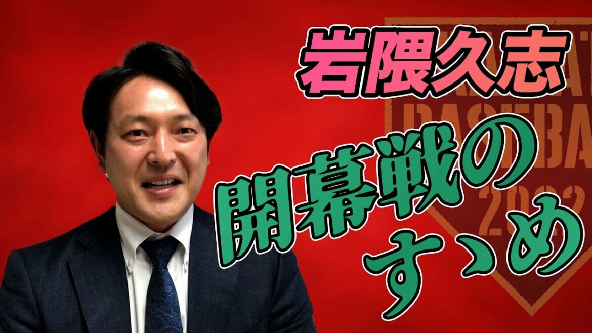 【岩隈久志】開幕のすゝめ【深掘予想】