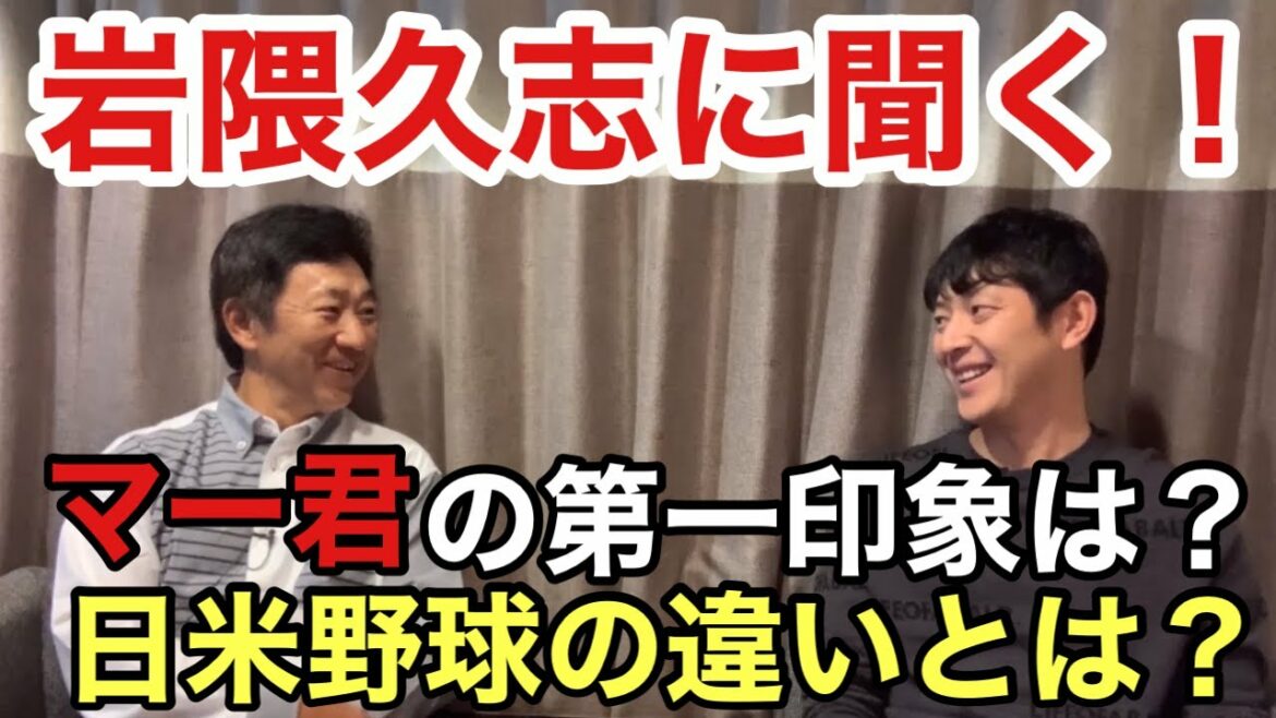 【岩隈久志コラボ】田中将大投手の印象はどうだった？メジャーと日本の野球の違いとは？