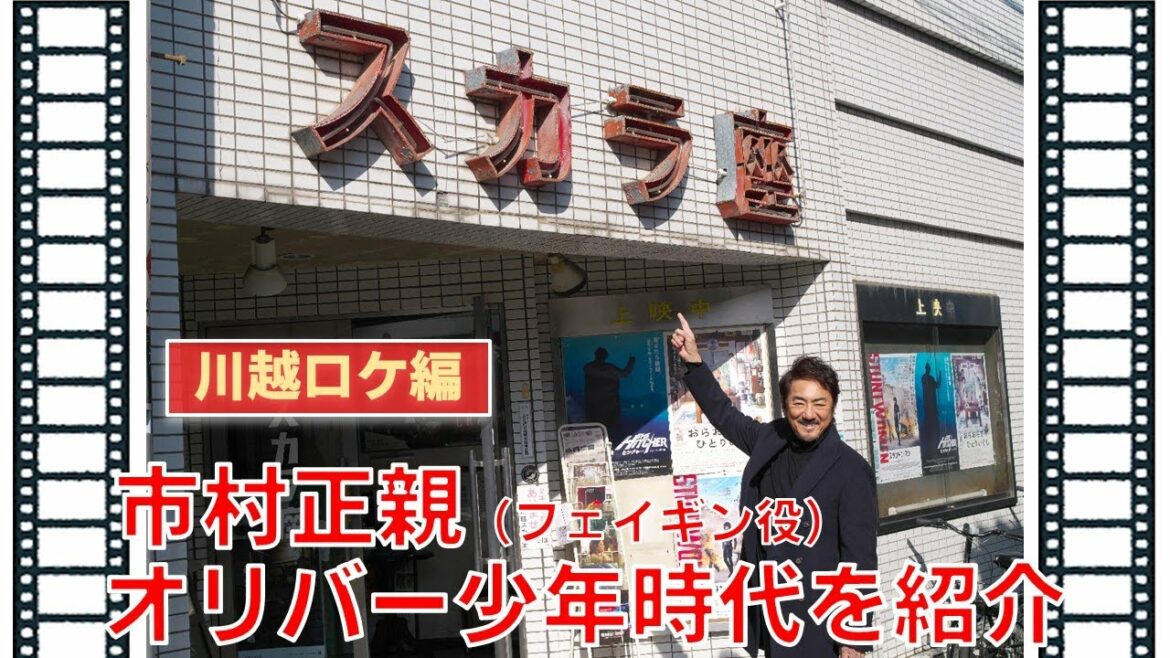 【川越ロケ編】市村正親、オリバー少年時代を紹介します