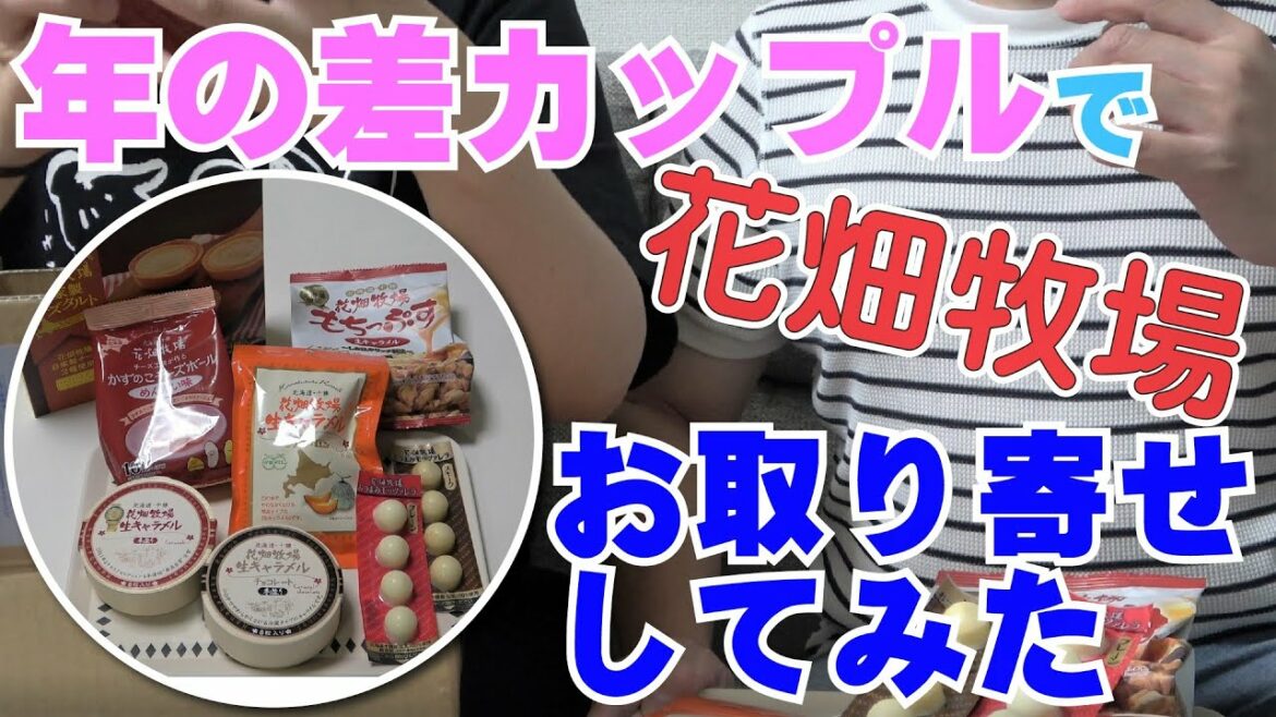 【年の差カップル】花畑牧場のお取り寄せスイーツ食べたら商品格差がとんでもなかった！