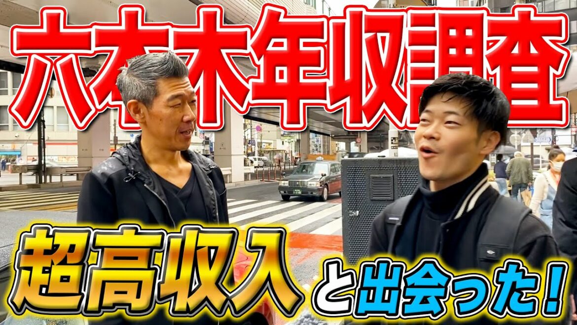 【年収インタビュー】六本木で年収を聞いてみたら、ガチで富裕層