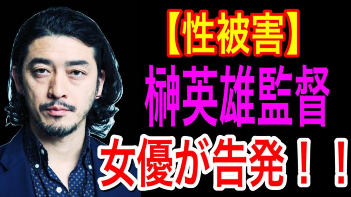 【性被害】榊英雄監督、女優が告発‼️
