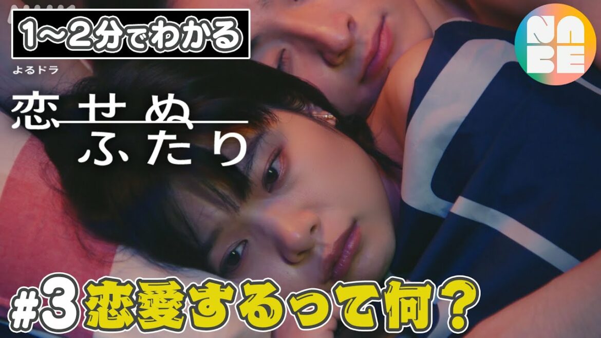 【恋愛するって何？】話題のよるドラ「恋せぬふたり」を、思い切って1〜2分にまとめました。♯3(全8回)