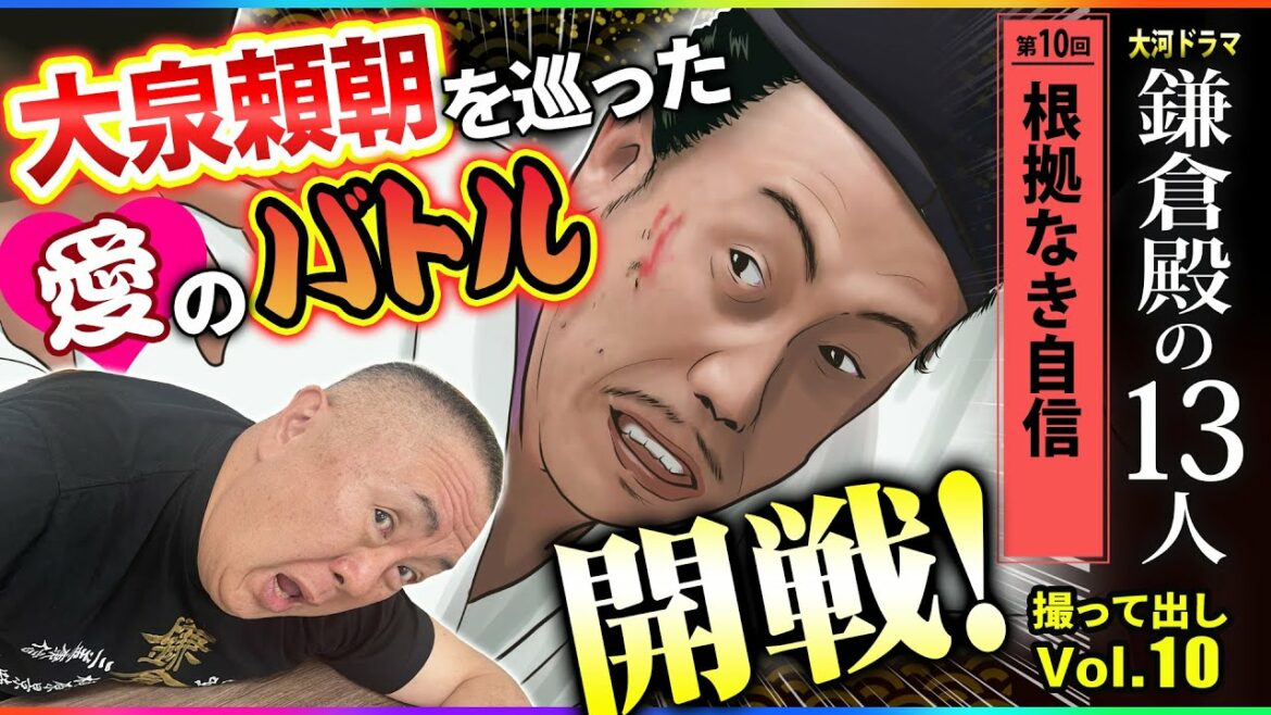 【愛の三つ巴】なぜ大泉頼朝ばかりモテるのか!?実は親の代からの因果が原因?「第10回 根拠なき自信」NHK大河ドラマ 鎌倉殿の13人 モノマネ撮って出し