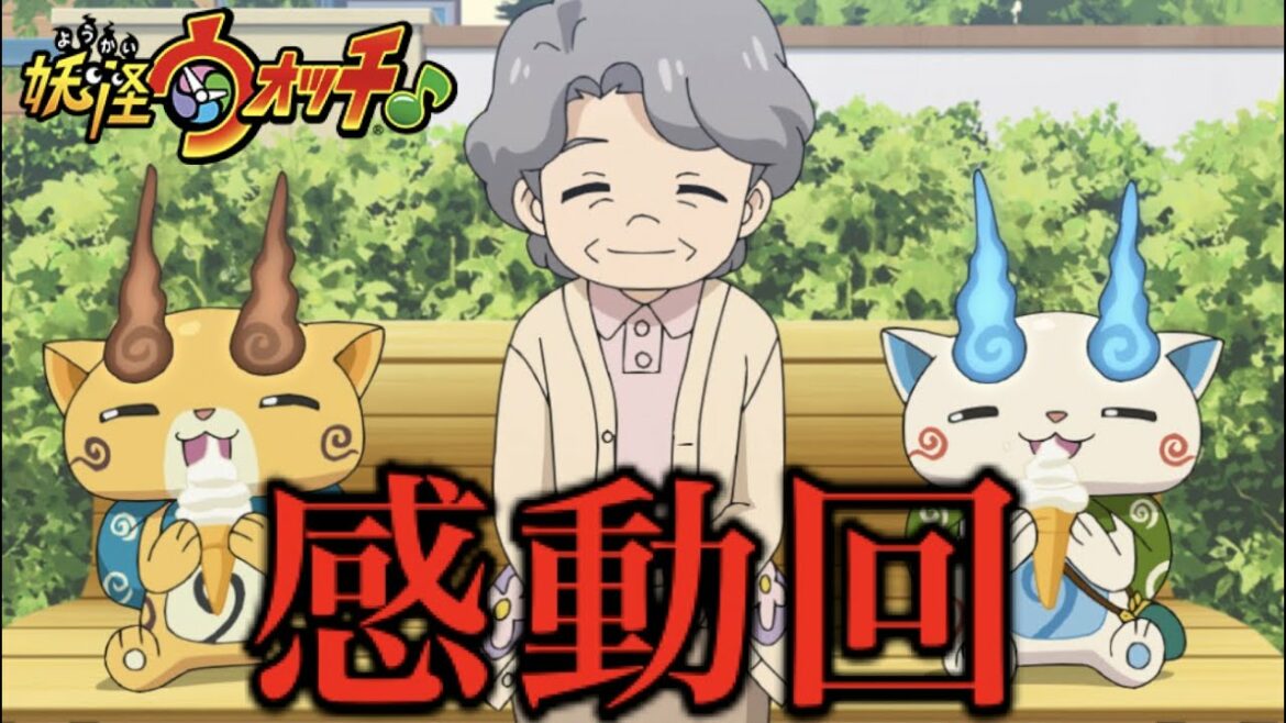【感動回】妖怪が見えるおばあちゃん！？ぷに妖怪のニャーサー王爆誕！アニメ妖怪ウォッチ♪４４話考察「じめりんぼう／コマさん、孫になる」  Yo-kai Watch