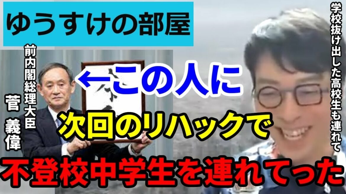 【成田悠輔】次回のRe:Hackで不登校の中学生を呼んで菅前首相に質問してもらいましたw【成田悠輔/切り抜き/ひろゆかない/リハック/ReHack/菅義偉/前内閣総理大臣】