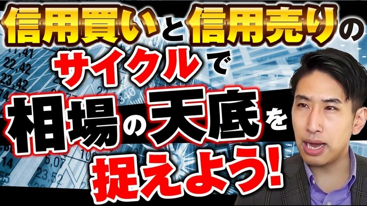 【投資情報】信用取引のサイクルと日本株の大底の可能性について。
