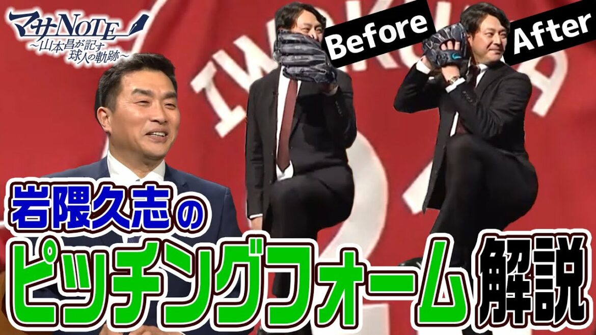 【抜群の制球力！】岩隈久志が自身のピッチングフォームを語る【2段モーション】【マサNOTE】