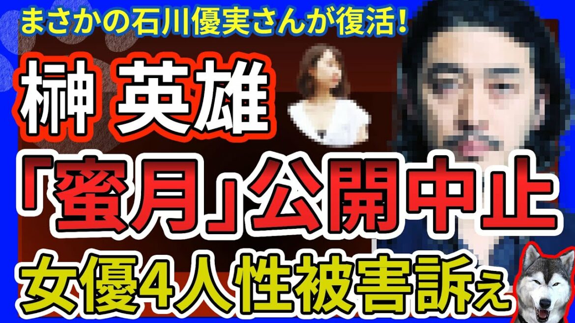【文春砲】映画「蜜月」公開中止！監督の榊英雄に文春砲が直撃！4人の女優から性被害の告発をされる 脚本家やカメラマンからも苦言！告白者の中に石川優実さんTwitter復活へ