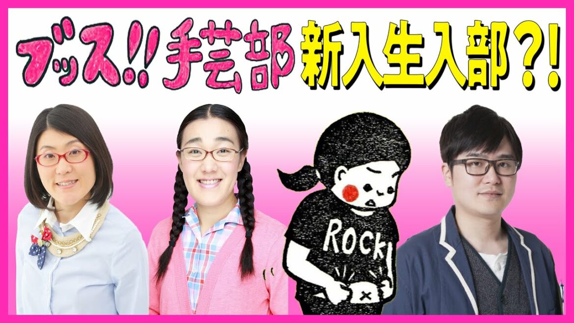 【新入生】ブッス!!手芸部にたんぽぽ白鳥さんがきました！パンダ作ります！