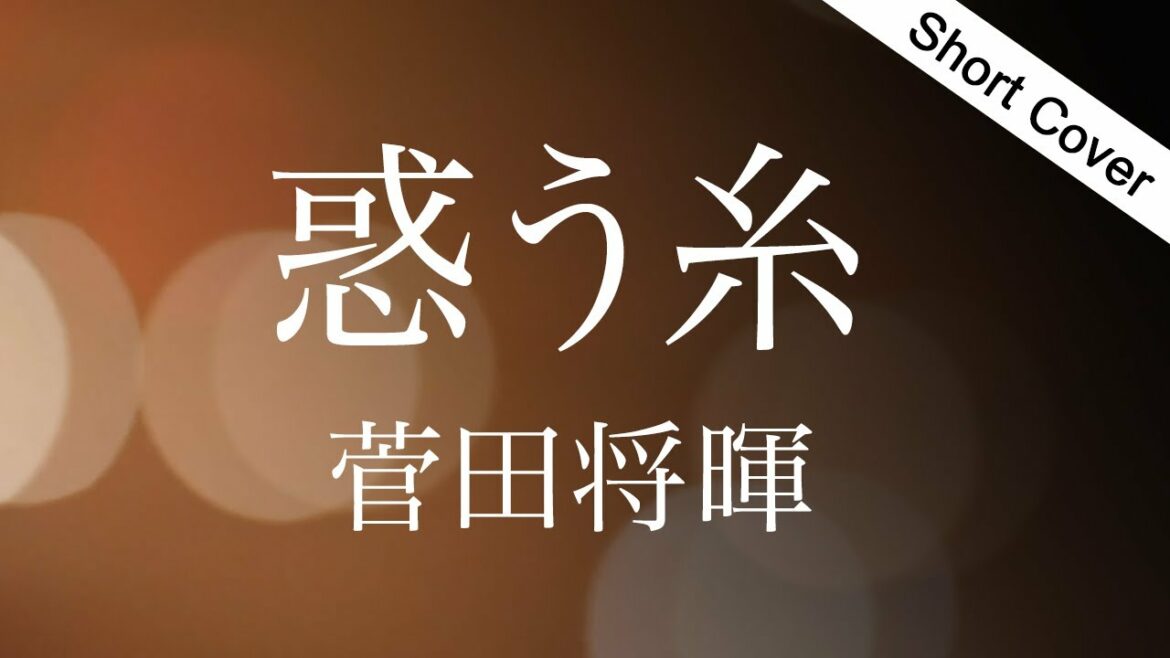 【新曲歌詞】菅田将暉「惑う糸」/ 『news zero』新テーマソング(作詞作曲Vaundy)Cover by YURURI