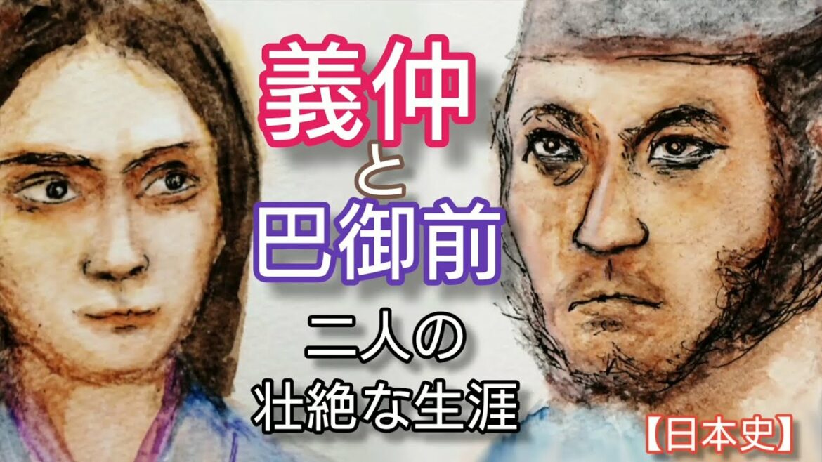 【日本史】木曽義仲と巴御前「鎌倉殿の13人」源頼朝に追討された朝日将軍と一騎当千の武将妻 Kiso Yoshinaka and Tomoe Gozen Japan