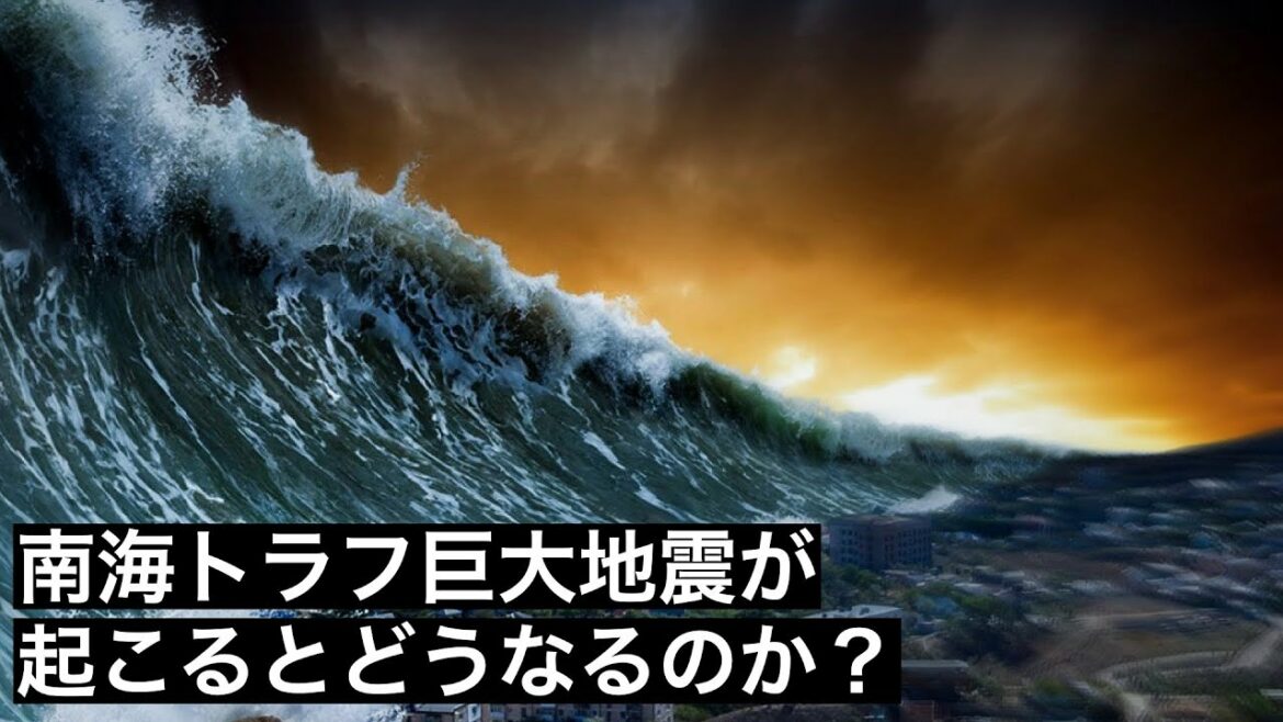 【日本壊滅】南海トラフ巨大地震が発生するとどうなるのか？