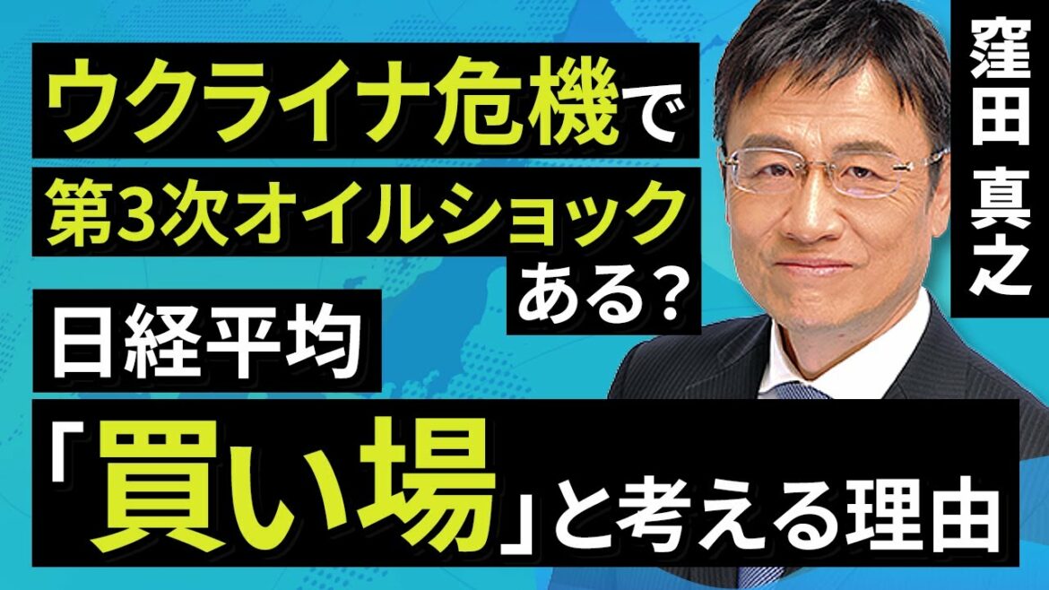 【日本株】ウクライナ危機で第３次オイルショックある？日経平均「買い場」近いと考える理由（窪田　真之）:3月9日【楽天証券 トウシル】