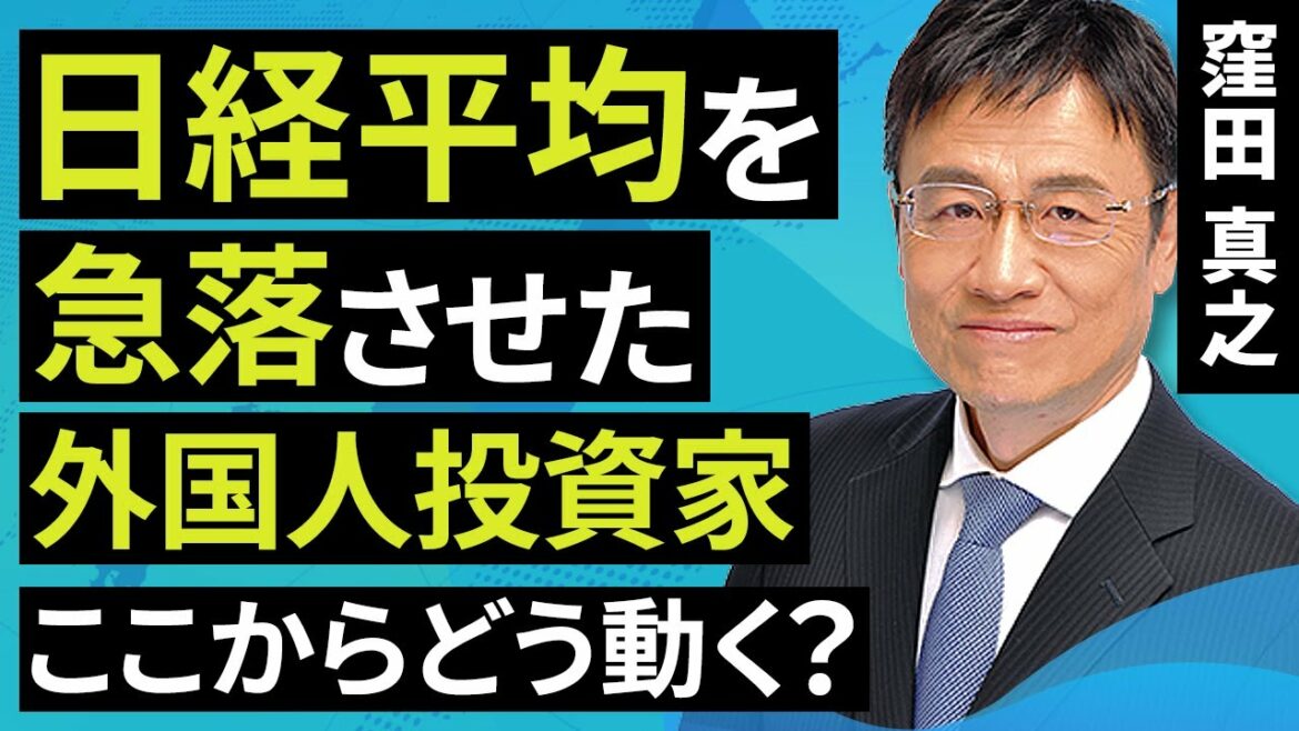 【日本株】日経平均を急落させた外国人投資家、ここからどう動く？（窪田　真之）:2月2日【楽天証券 トウシル】
