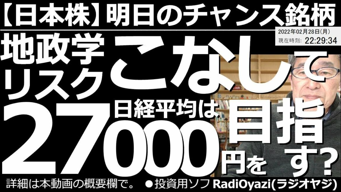 【日本株－明日のチャンス銘柄】地政学リスクこなし、日経平均は27,000円を目指す？　時々刻々、ロ、ウク関連のニュースが入り、市場が反応する中、株価指数は基本的に強く動いている。この先どうすればいい？