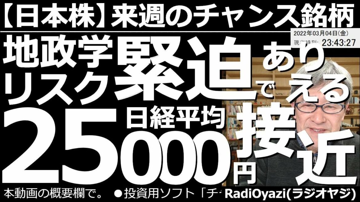 【日本株－来週のチャンス銘柄】地政学リスク緊迫で日経平均25000円接近ありえる！　４日に起きた発電所の事件で世界に不安が広がった。今後しばらくは不測の事態に備えつつ、緊張感を持ったトレードが必要だ。