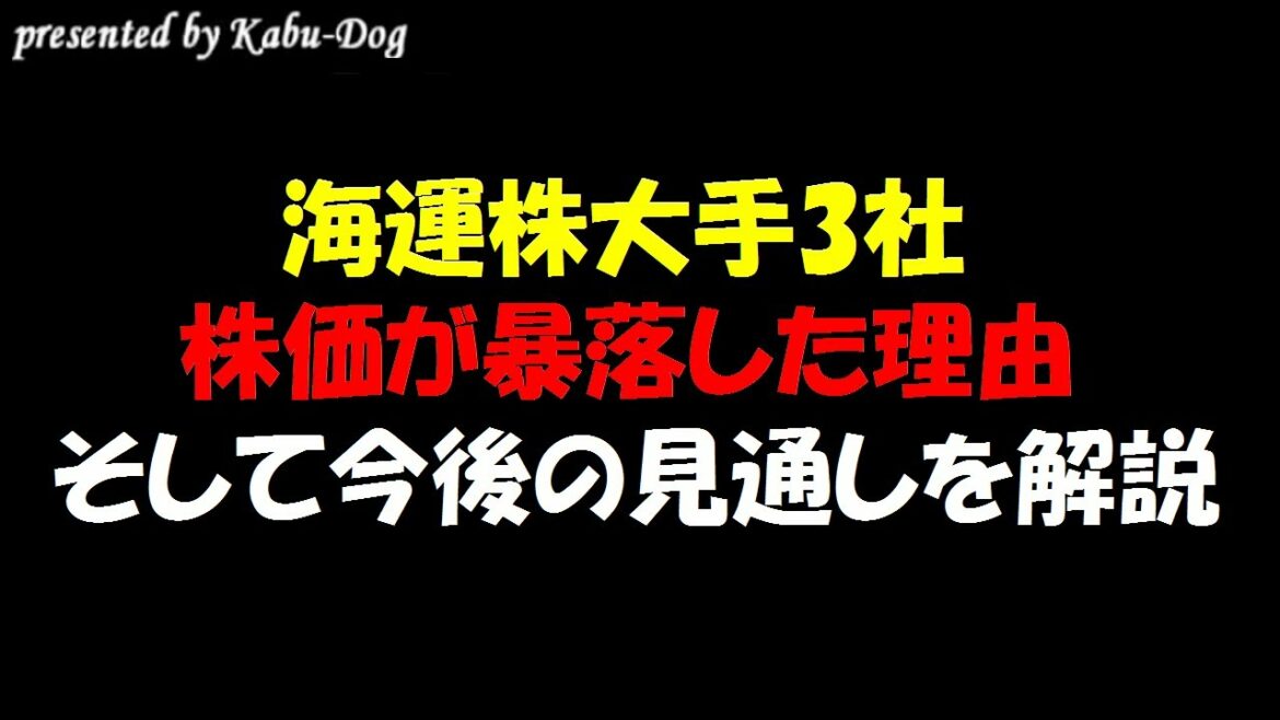 【日本郵船・商船三井・川崎汽船】海運株大手3社の株価が暴落した理由！そして今後の見通し