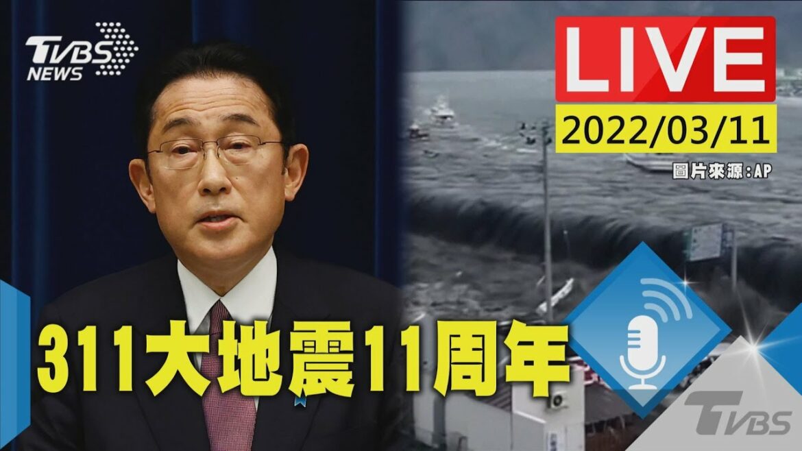 【日本311大地震11周年 日本首相岸田文雄舉辦紀念活動(原音呈現)LIVE】