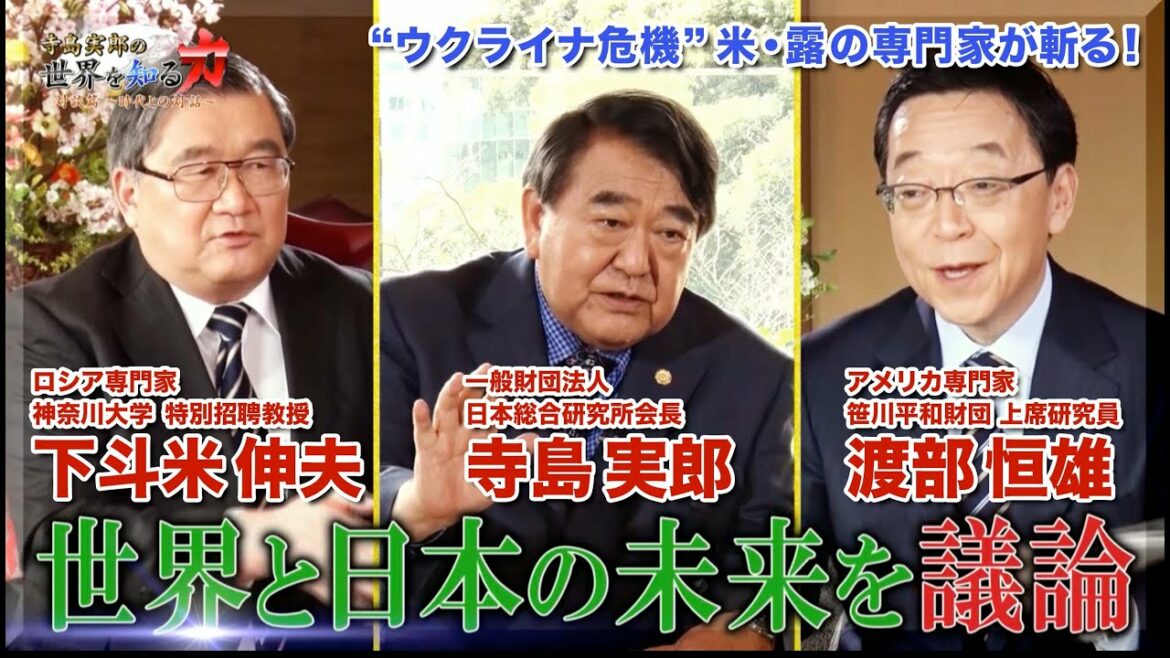 【日米露トライアングル鼎談】ウクライナ危機を米露専門家と徹底議論！寺島実郎の世界を知る力対談篇〜時代との対話〜＃12（2022年3月27日放送）