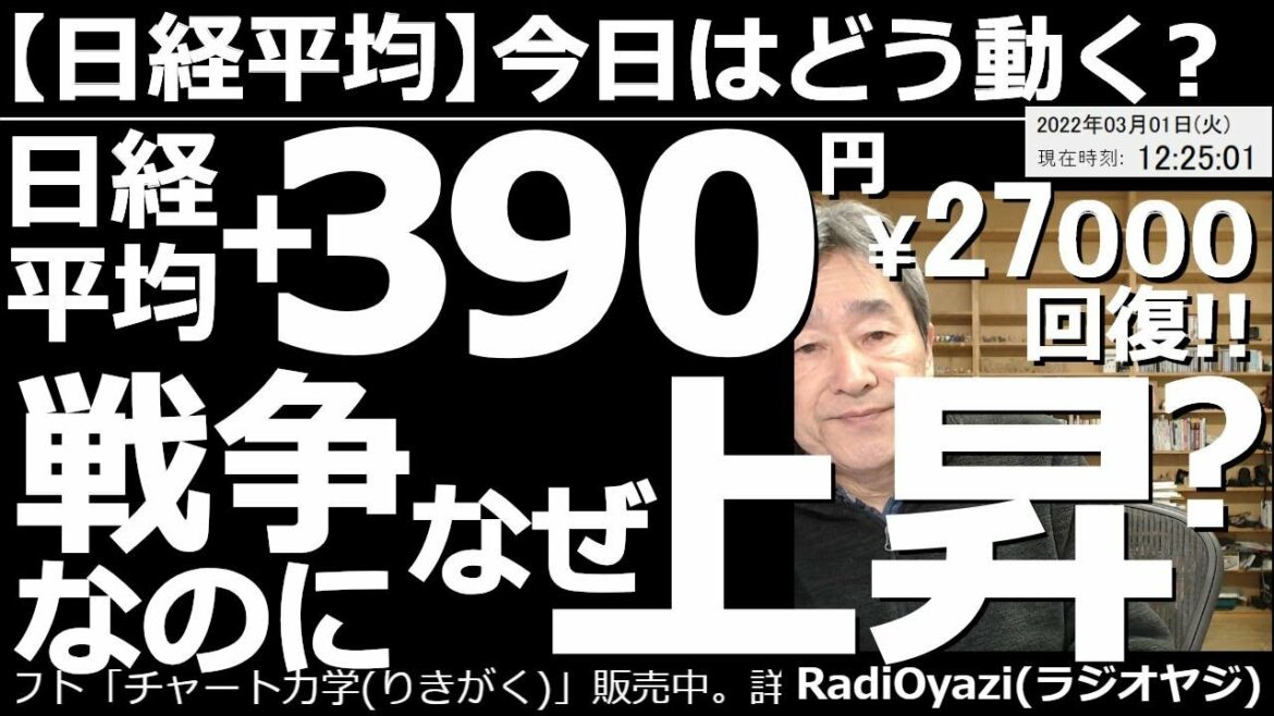 【日経平均－今日はどう動く？】日経平均＋390円で27000円回復！紛争なのになぜ上昇するの？　地政学リスクが居座る中、金利上昇懸念が和らぎ、米市場が堅調に推移している。このあと、有効な売買を考える。