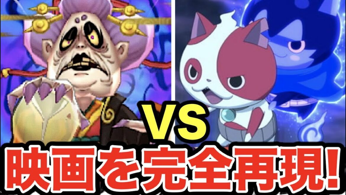 【映画を完全再現】ブチニャン&ダークニャン VS ウバウネ!妖怪ウォッチ2  Yo-kai Watch 【映画を完全再現】ブチニャン&ダークニャン VS ウバウネ!妖怪ウォッチ2  Yo-kai Watch