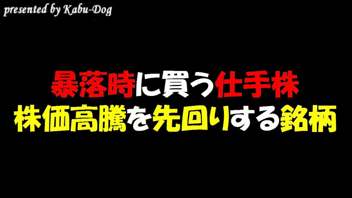 【暴落時に買う仕手株】株価高騰を先回りする注目銘柄