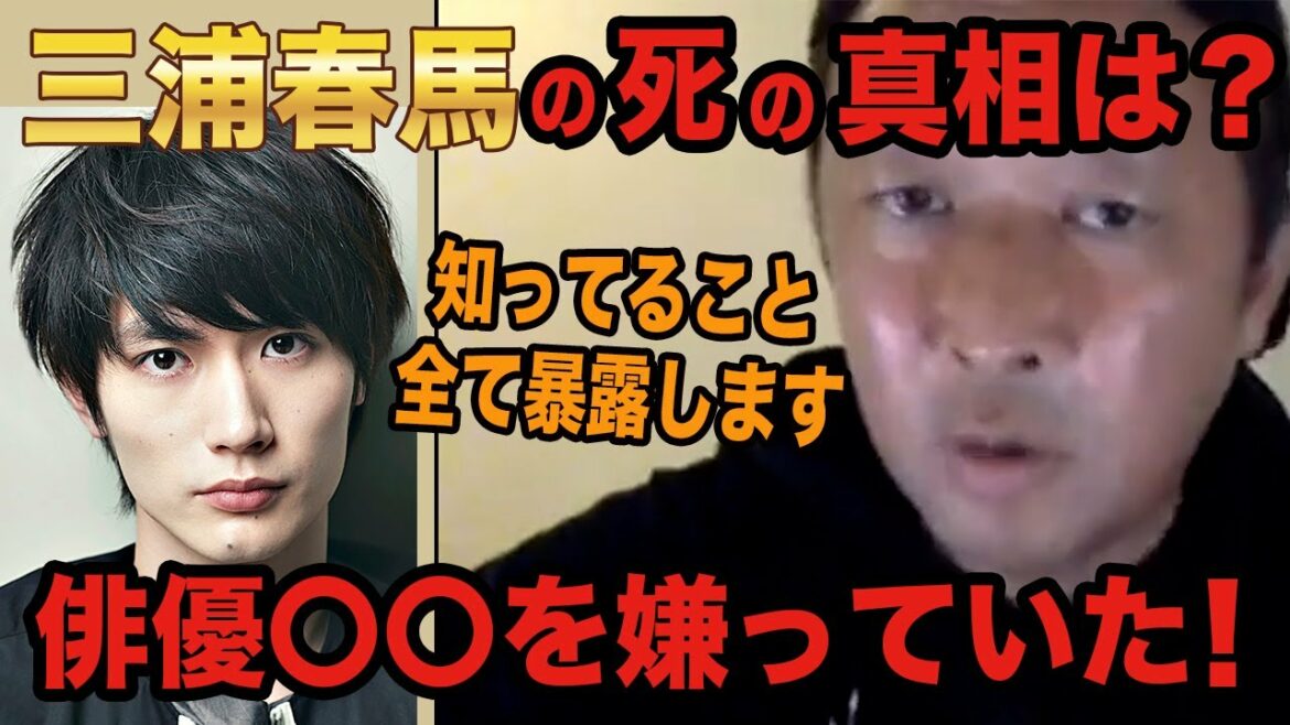 【暴露】三浦春馬の死の真相は！？実は俳優〇〇を嫌っていた！【ガーシー】
