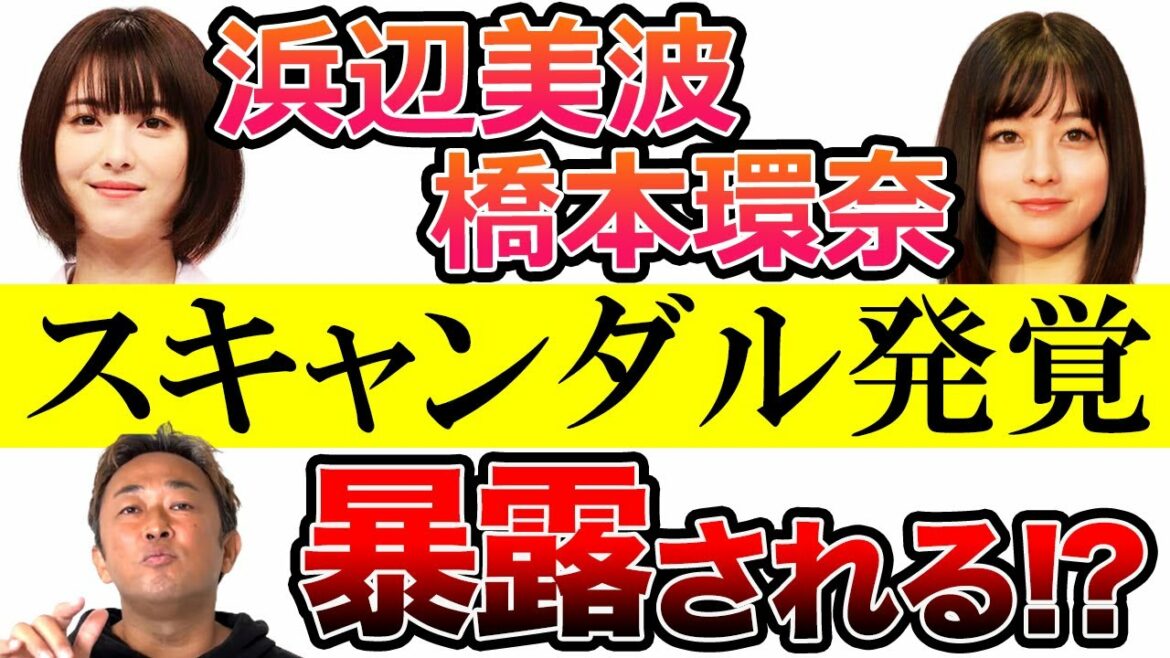 【暴露】浜辺美波 橋本環奈 裏事情 スキャンダル発覚 暴露されちゃうの！？　東谷義和のガーシーch【芸能界の裏側】切り抜き