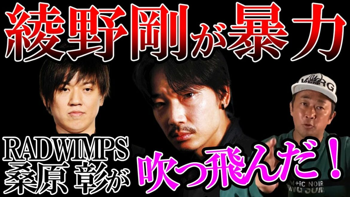 【暴露 綾野剛】 RADWIMPS桑原彰 綾野剛が暴力 吹っ飛んだ！　東谷義和のガーシーch【芸能界の裏側】切り抜き