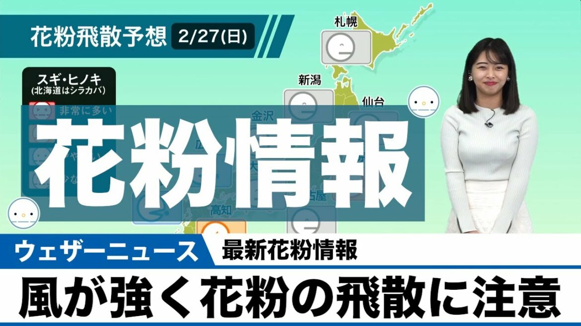 【最新花粉情報】風が強く花粉の飛散に注意