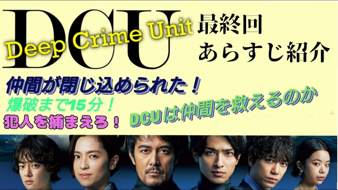 【最終回】DCU~Deep Crime Unit~ あらすじ解説 #阿部寛 #横浜流星 #youtube #中村アン#吉川晃司 #土佐兄弟 #趣里 【最終回】DCU~Deep Crime Unit~ あらすじ解説 #阿部寛 #横浜流星 #youtube #中村アン#吉川晃司 #土佐兄弟 #趣里