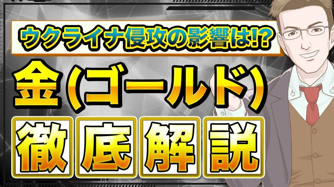 【最高値更新！】金(ゴールド)の2022年・今後の見通しや予想を徹底解説！ウクライナ侵攻の影響も紹介【完全ガイド】