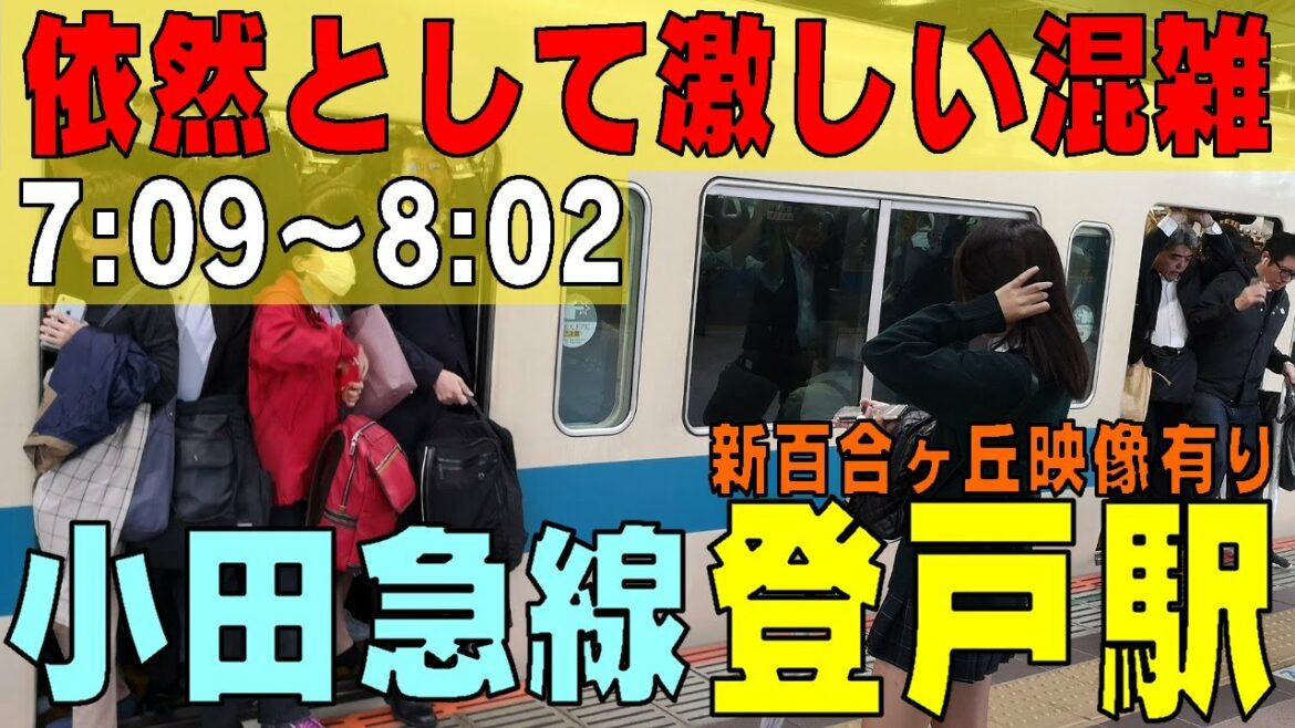 【朝の通勤ラッシュ】小田急線《登戸駅》7：09～8：02※新百合ヶ丘映像多少あり　神奈川県川崎市