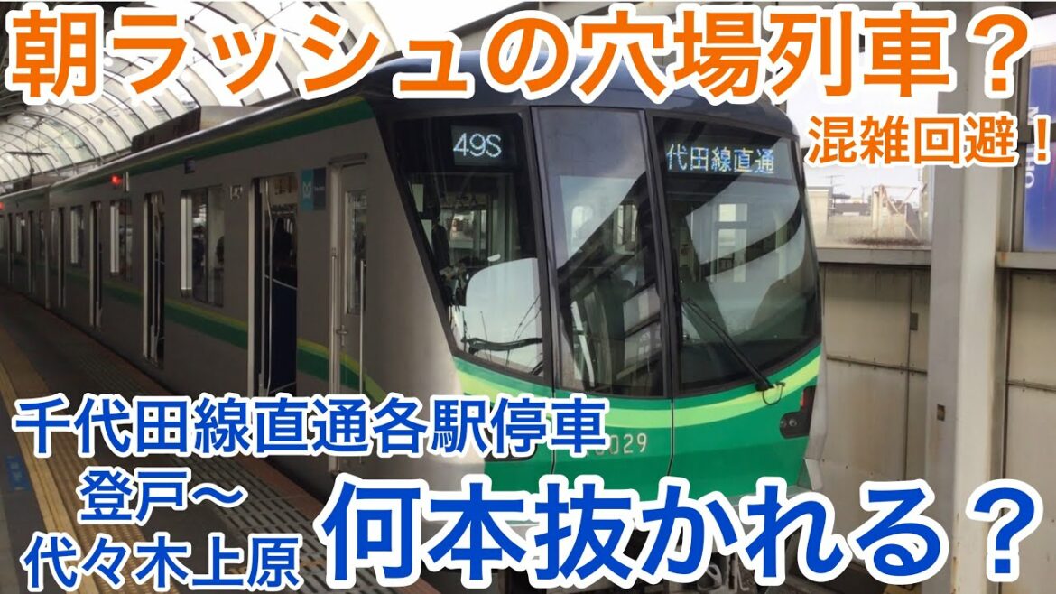 【朝ラッシュの穴場列車？】千代田線直通の小田急線各駅停車は後続列車に何本抜かれる？