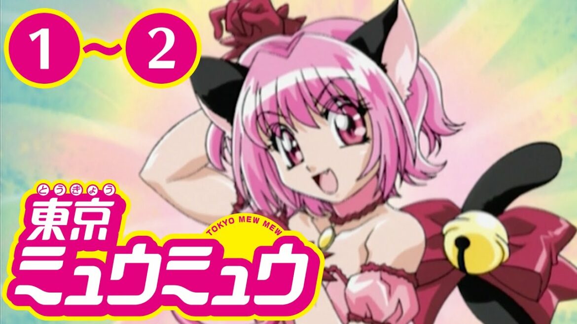 【期間限定公開】TVアニメ『東京ミュウミュウ』第1〜2話【完全新作『東京ミュウミュウにゅ～♡』2022年7月より放送決定記念】