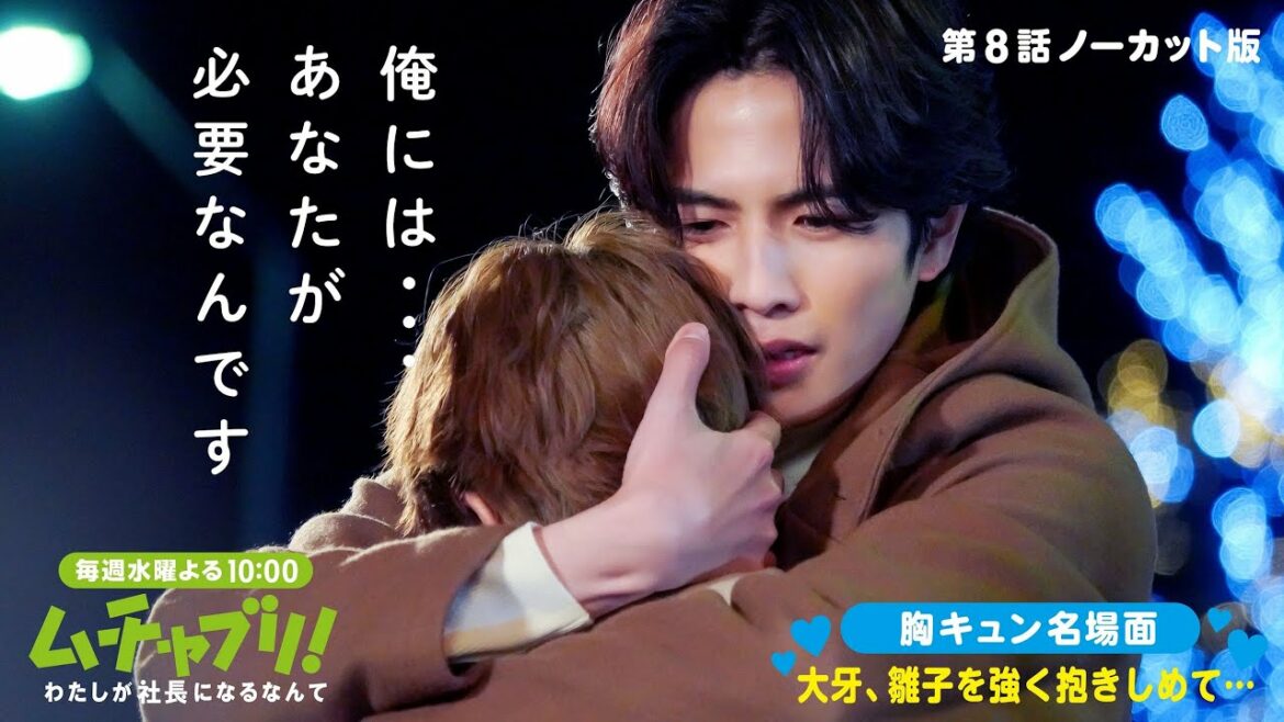 【本編ノーカット版】ムチャブリ！胸キュン名場面　大牙　雛子を強く抱きしめて…「俺には…あなたが必要なんです」【高畑充希 志尊淳 松田翔太】