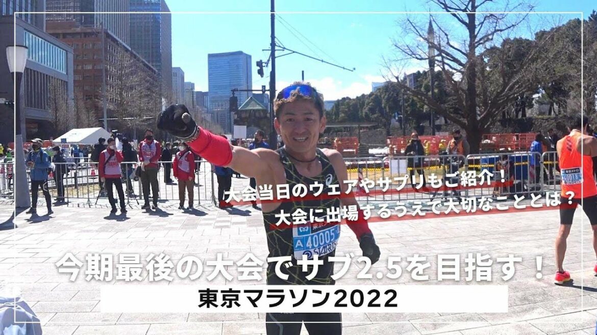 【東京マラソン】サブ2.5達成でシーズンベストを狙う！！！