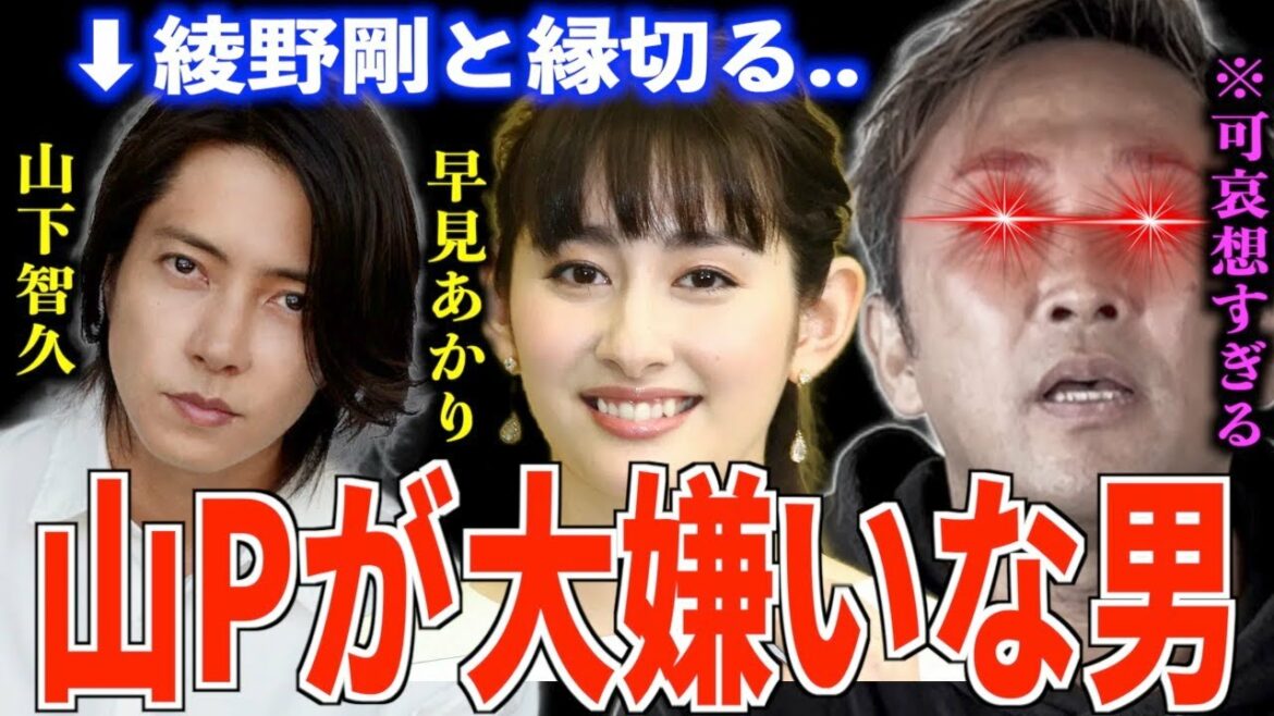 【東谷義和】『綾野剛＆赤西仁＆錦戸亮』山Pが大嫌いな3人と早見あかりガチ口説き事件..【切り抜き】