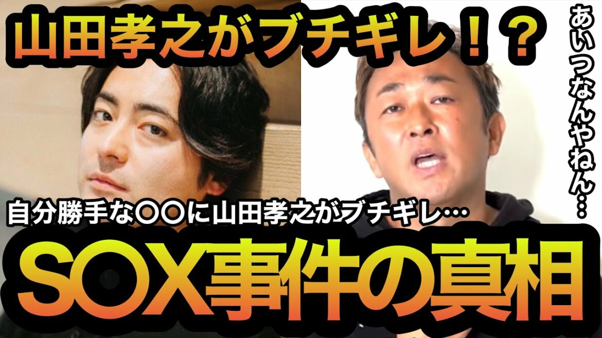 【東谷義和】あの山田孝之がブチギレ！？S〇X事件の真相を語る！？【ガーシーch】