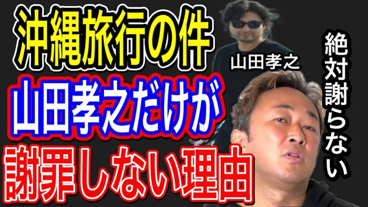 【東谷義和】みんな知らない！山田孝之の漢気を！沖縄旅行の件山田孝之だけ絶対謝罪しない！#東谷義和#ガーシー#暴露#山田孝之#芸能界の裏側#切り抜き#サブチャン