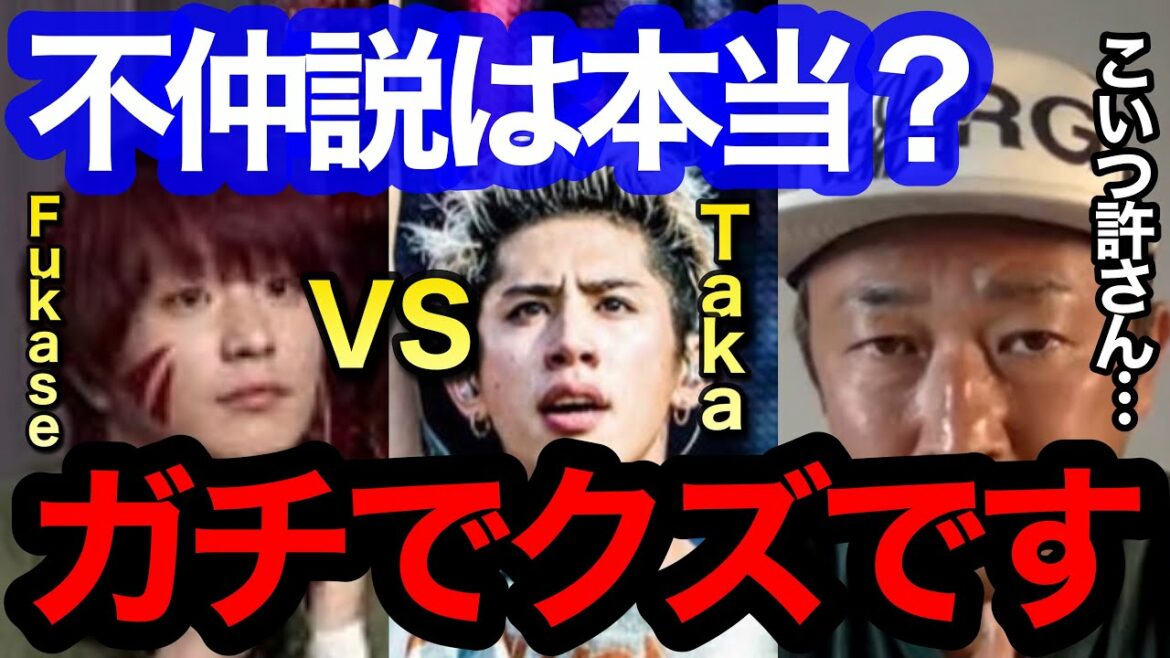 【東谷義和】FukaseとTakaの不仲説は本当？こいつやばいぐらいクズです！【ガーシーch】【ガーシー　切り抜き　Fukase Taka ONEOKLOCK SEKAINOOWARI 東谷義和】