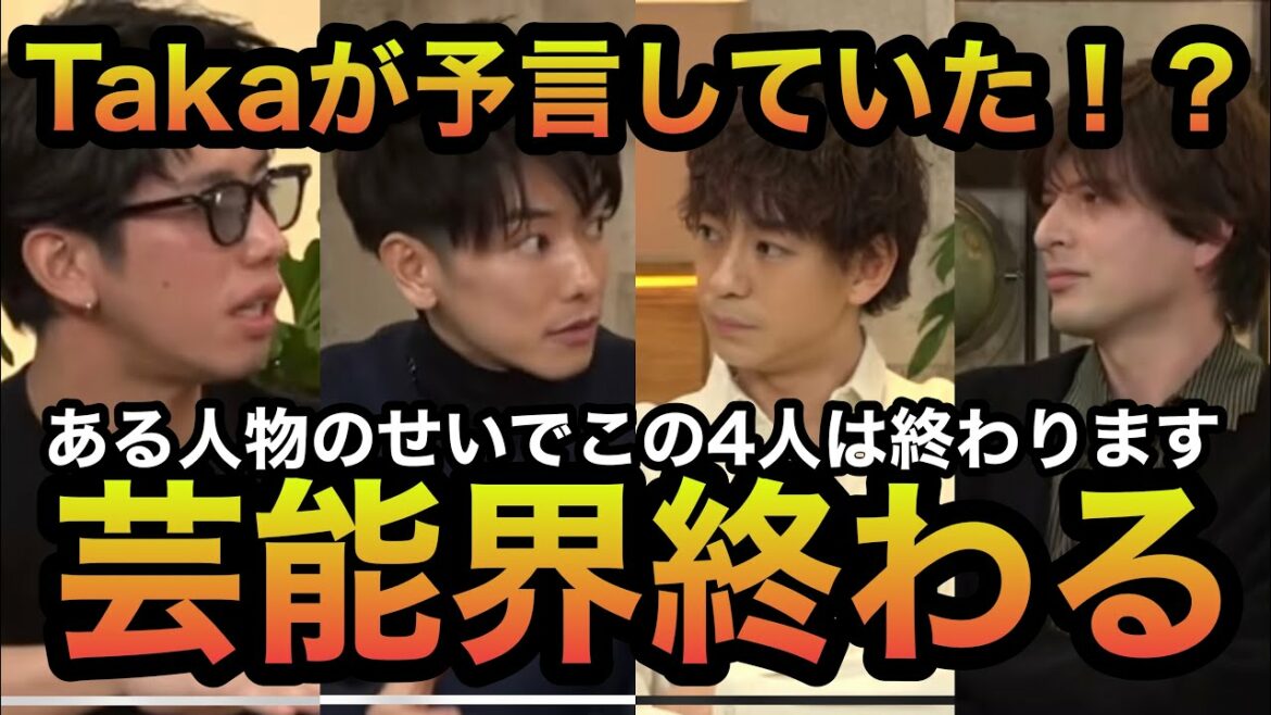 【東谷義和】Takaが予言していた！？このまま行けば芸能界が終わる！？【ガーシーch】