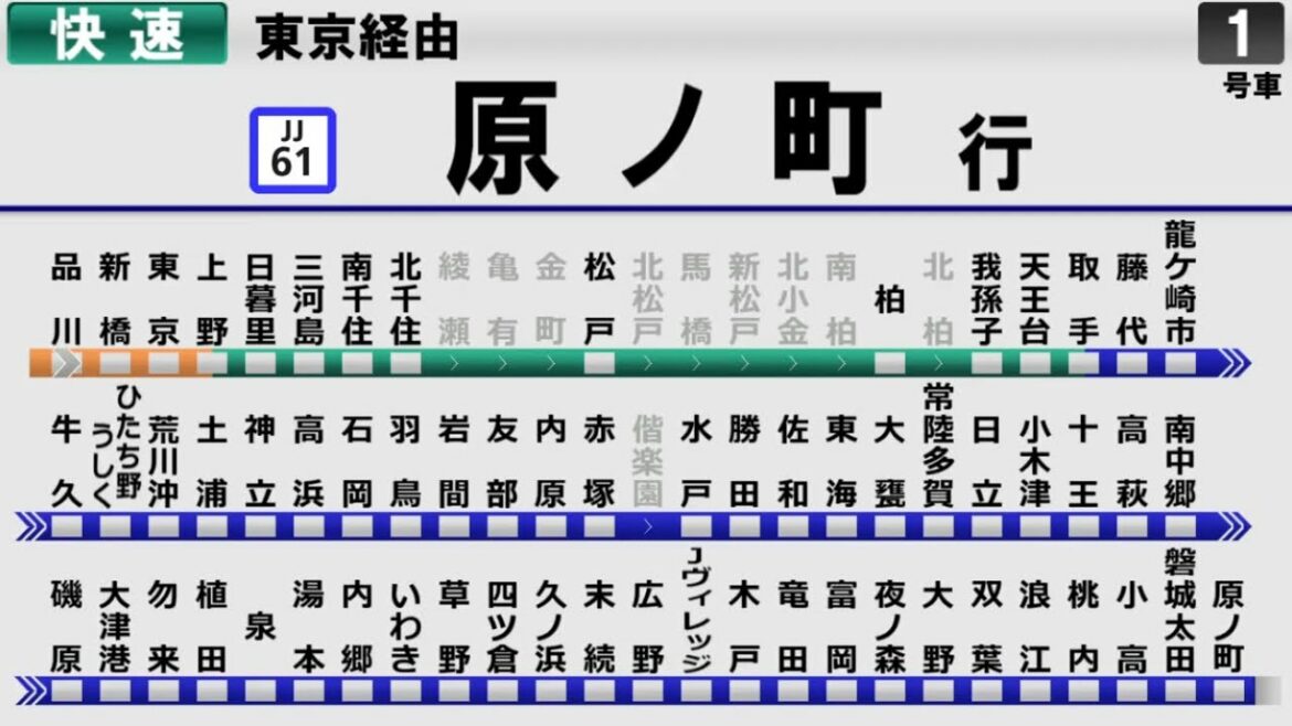 【架空LCD】JR常磐線(上野東京ﾗｲﾝ) 品川→原ノ町【全駅ﾅﾝﾊﾞﾘﾝｸﾞ対応】
