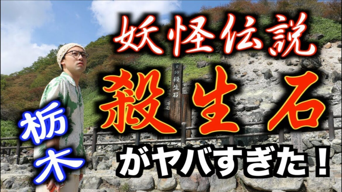 【栃木】妖怪伝説！史跡『殺生石』がヤバすぎた！