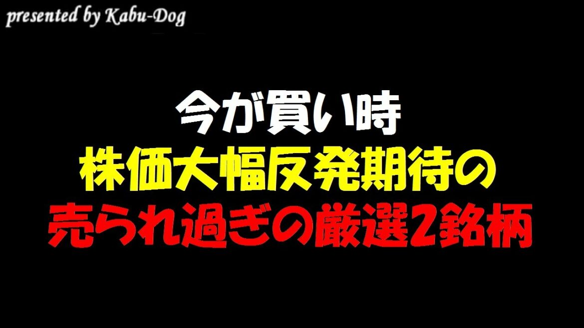 【株価大幅反発】売られ過ぎの今が買い時の2銘柄