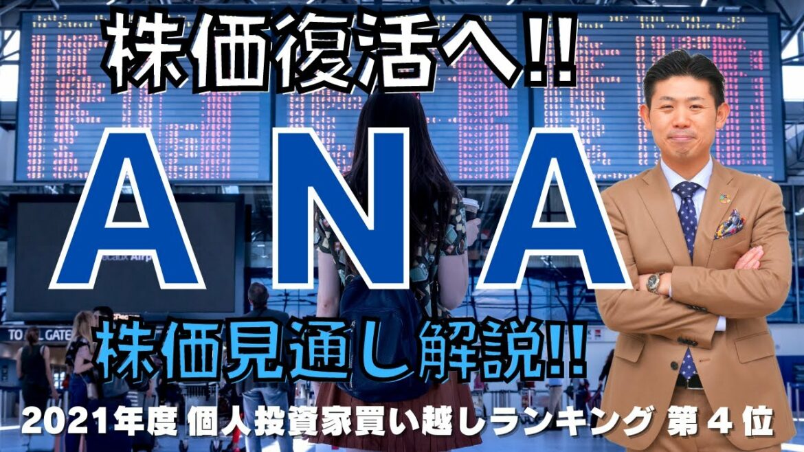 【株価復活へ】株主優待が魅力 ANA(9202)の株価見通し解説!! 【株価復活へ】株主優待が魅力 ANA(9202)の株価見通し解説!!