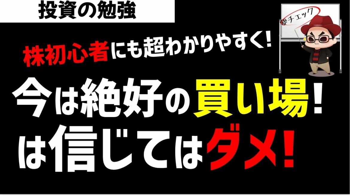 【株初心者】「株価下落後の今が絶好の買い場！」というのを信じてはいけない！株を買う時に重要なこととは？ズボラ株投資