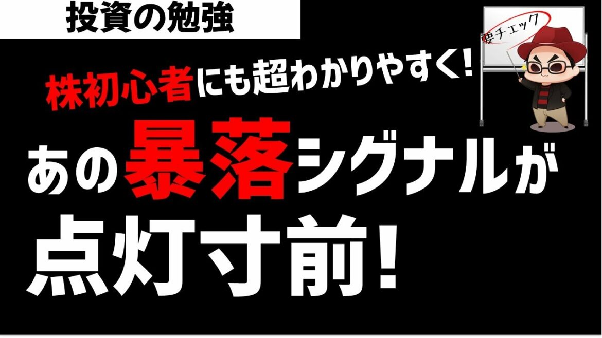 【株初心者】ついにあの暴落シグナルが点灯寸前！今の現状を超わかりやすく解説！ズボラ株投資